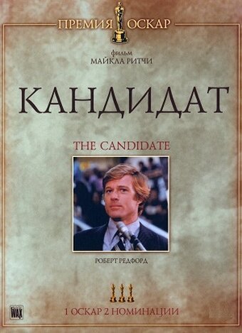 Кандидат / The Candidate