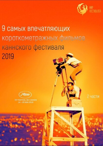 Канны 2019. Короткий метр / Cannes 2019. Shorts