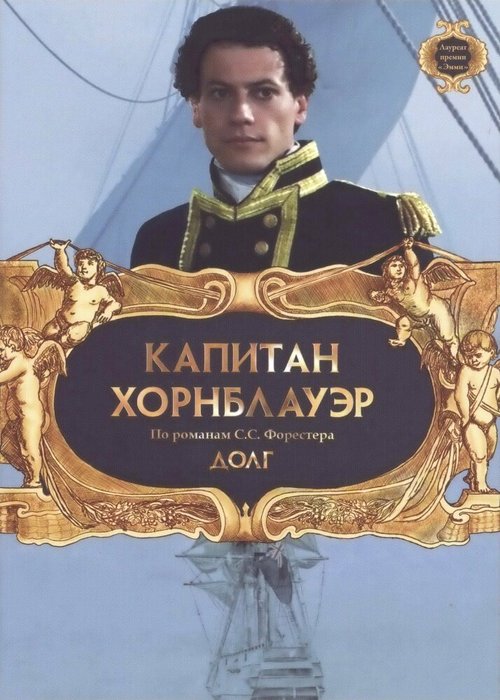 Капитан Хорнблауэр: Долг / Hornblower: Duty