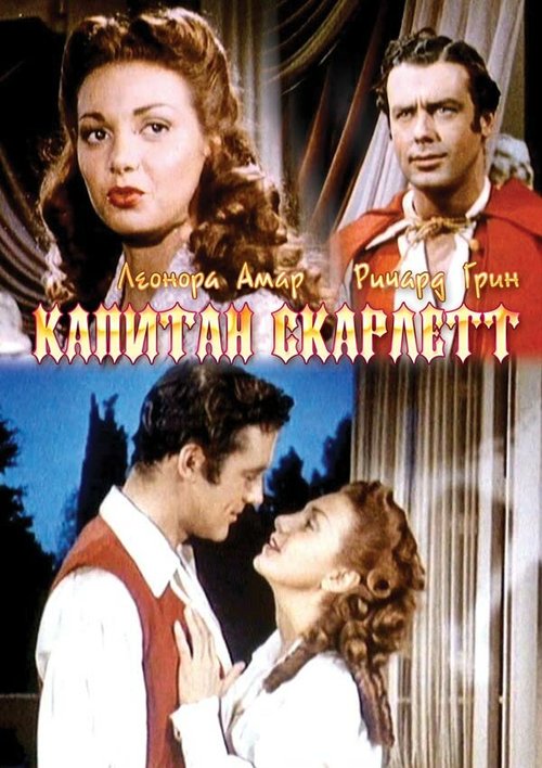 Капитан Скарлетт / Captain Scarlett