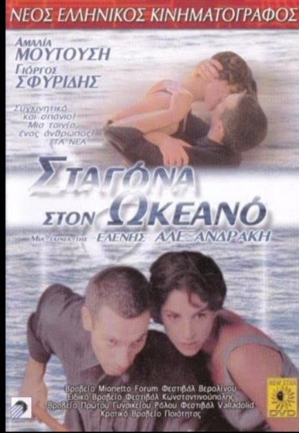 Капля в океане / Stagona ston okeano