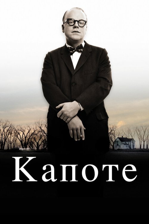 Капоте / Capote