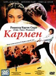 Кармен / Carmen