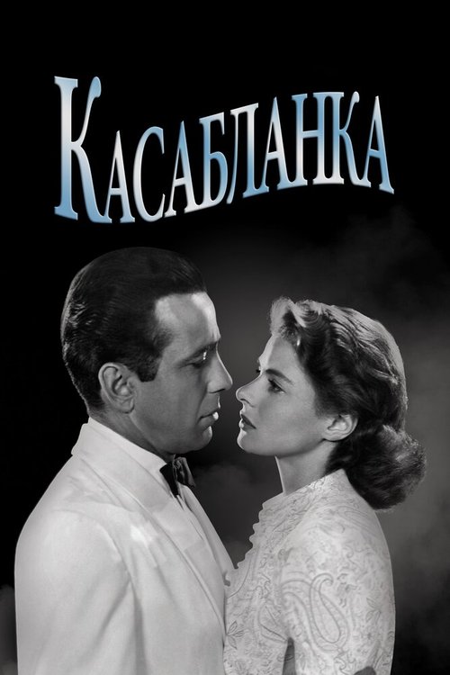 Касабланка / Casablanca