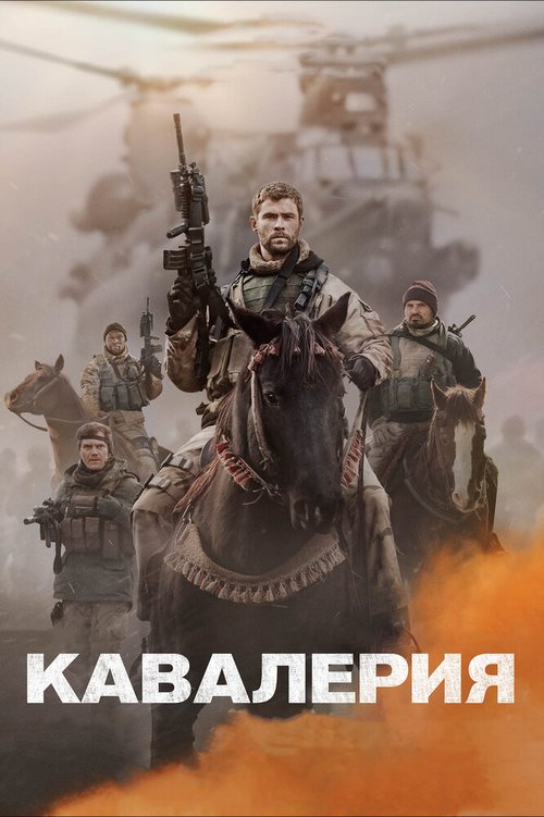 Кавалерия / 12 Strong