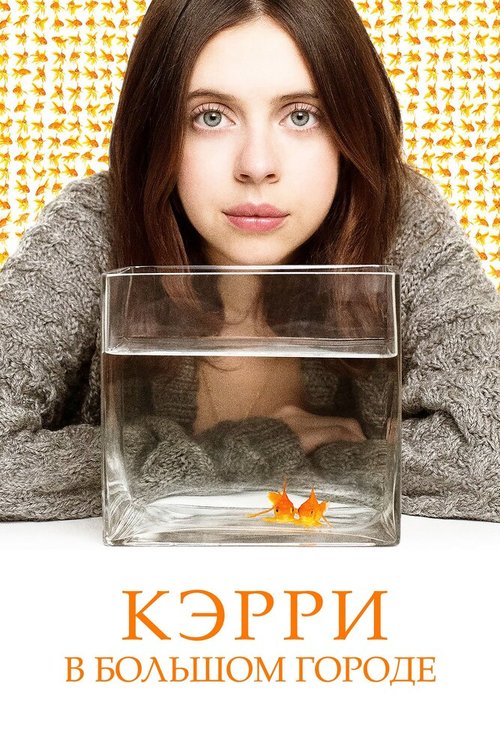 Кэрри в большом городе / Carrie Pilby