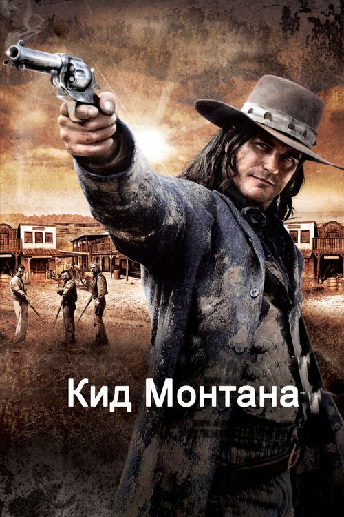 Кид Монтана / Gunless