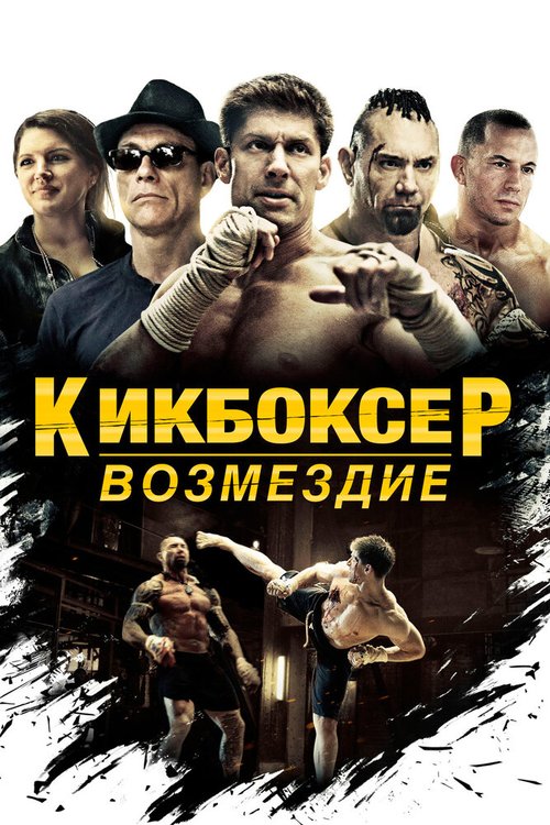 Кикбоксер: Возмездие / Kickboxer: Vengeance