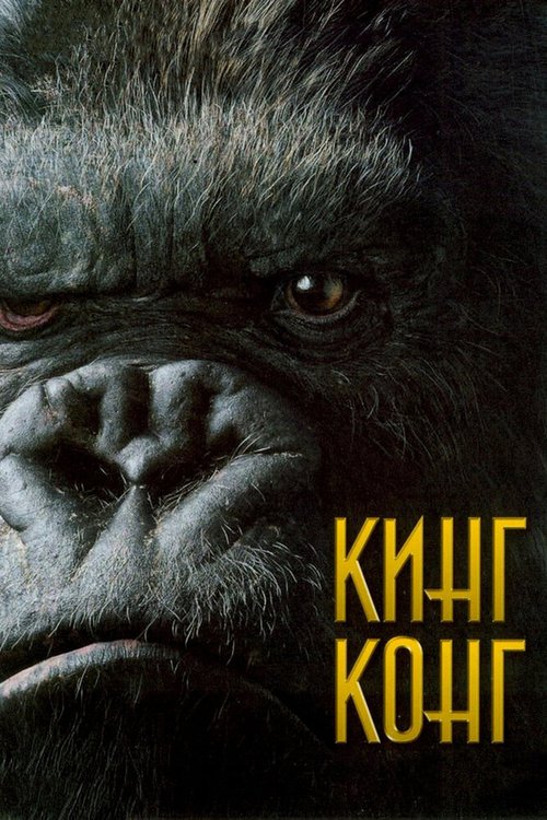 Кинг Конг / King Kong