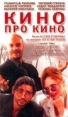 Кино про кино