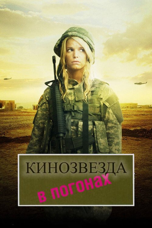 Кинозвезда в погонах / Major Movie Star