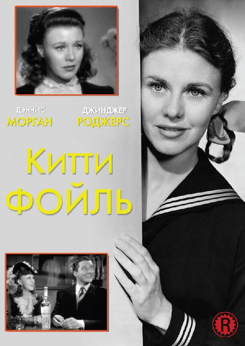 Китти Фойль / Kitty Foyle