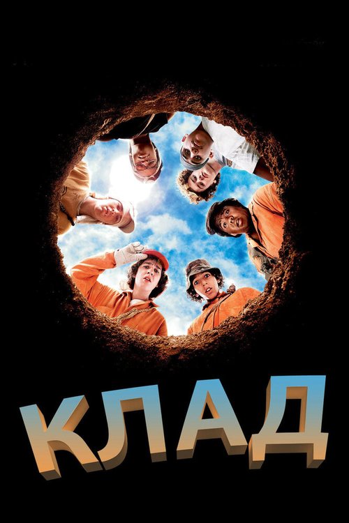 Клад / Holes