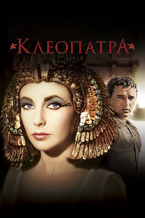 Клеопатра / Cleopatra