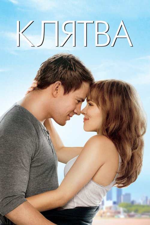 Клятва / The Vow