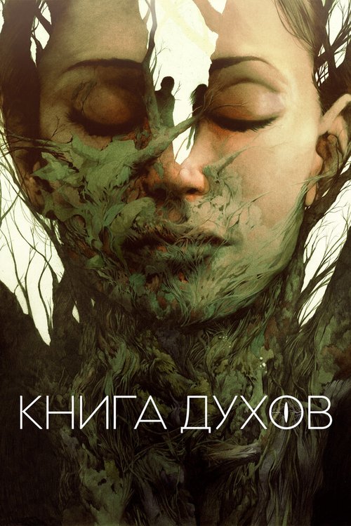 Книга духов / The Book of Vision