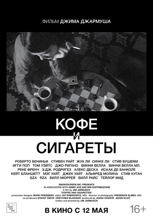 Кофе и сигареты / Coffee and Cigarettes