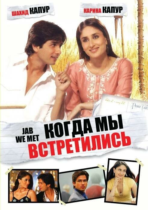 Когда мы встретились / Jab We Met