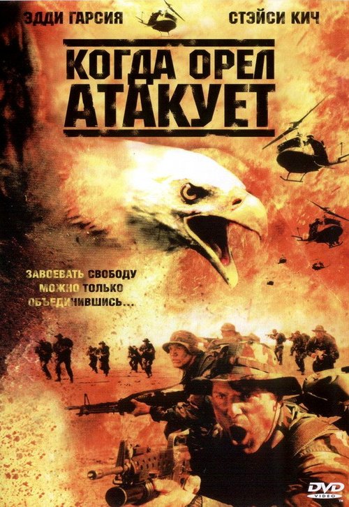 Когда орел атакует / Operation Balikatan