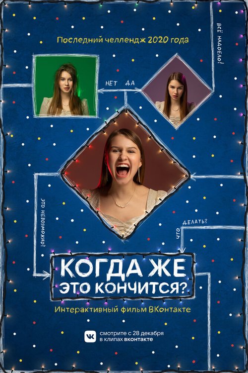 Когда же это кончится?