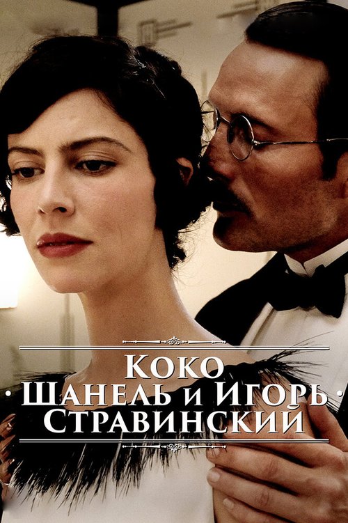 Коко Шанель и Игорь Стравинский / Coco Chanel & Igor Stravinsky