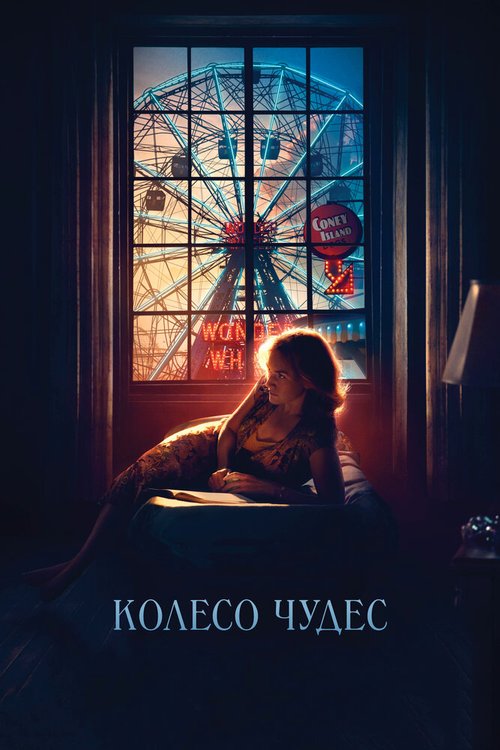 Колесо чудес / Wonder Wheel