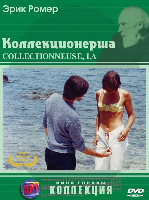 Коллекционерша / La collectionneuse