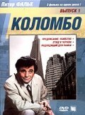 Коломбо: Этюд в черном / Columbo: Étude in Black