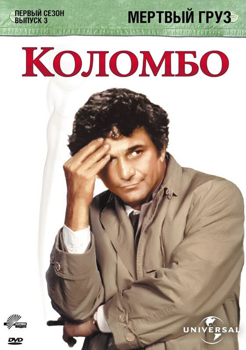 Коломбо: Мертвый груз / Columbo: Dead Weight