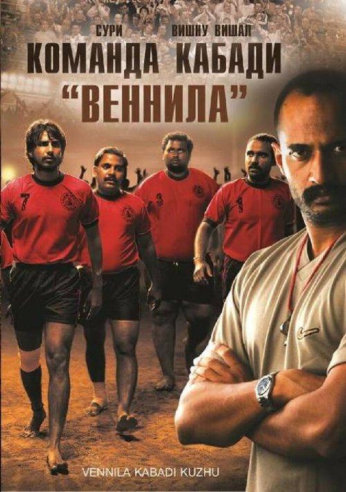 Команда кабади «Веннила» / Vennila Kabadi Kuzhu