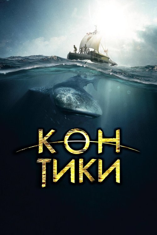 Кон-Тики / Kon-Tiki