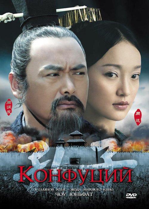 Конфуций / Kong Zi