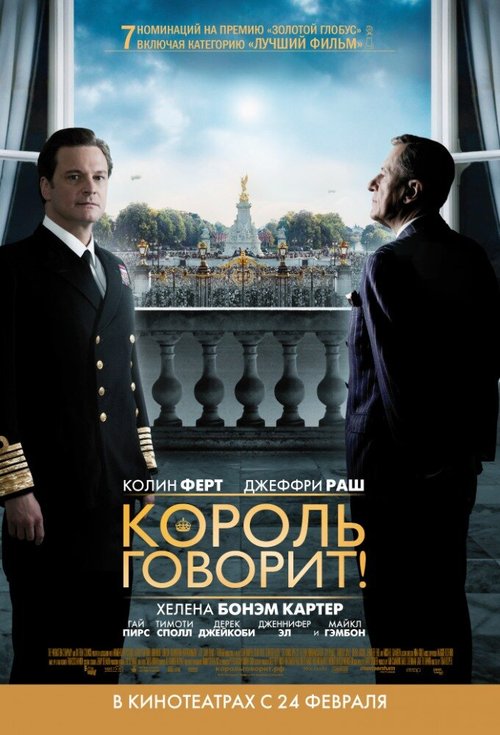 Король говорит! / The King's Speech