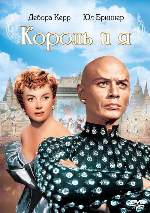 Король и я / The King and I