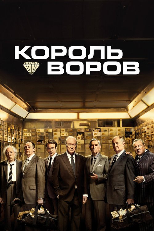 Король воров / King of Thieves