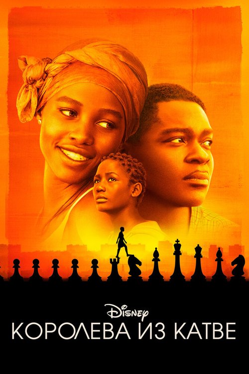 Королева из Катве / Queen of Katwe