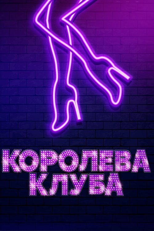 Королева клуба / Stage Mother