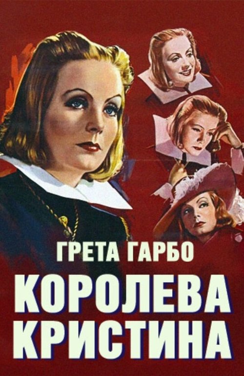 Королева Кристина / Queen Christina