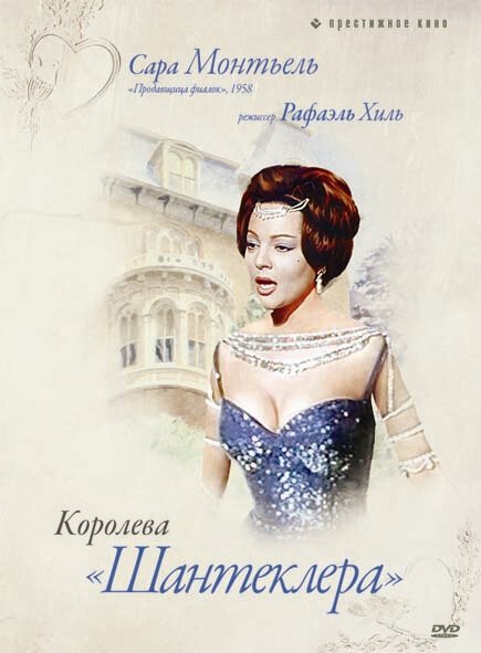 Королева Шантеклера / La reina del Chantecler