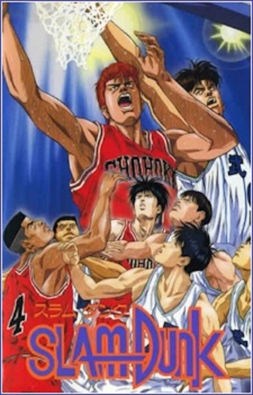 Коронный бросок: Фильм первый / Slam Dunk: The Movie