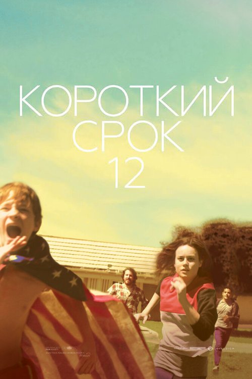 Короткий срок 12 / Short Term 12