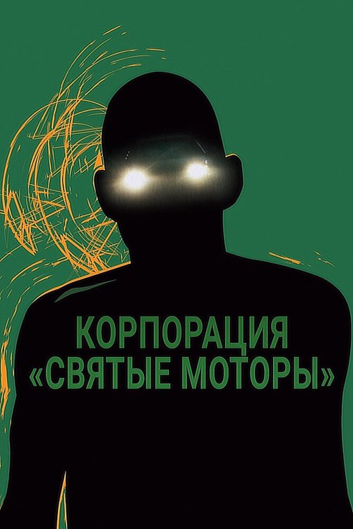 Корпорация «Святые моторы» / Holy Motors