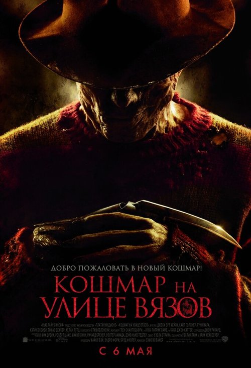 Кошмар на улице Вязов / A Nightmare on Elm Street