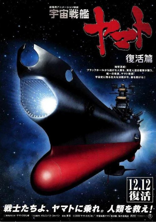 Космический крейсер Ямато 6 / Uchû senkan Yamato: Fukkatsuhen