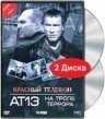 Красный телефон: АТ-13. На тропе террора / The Red Phone: Checkmate