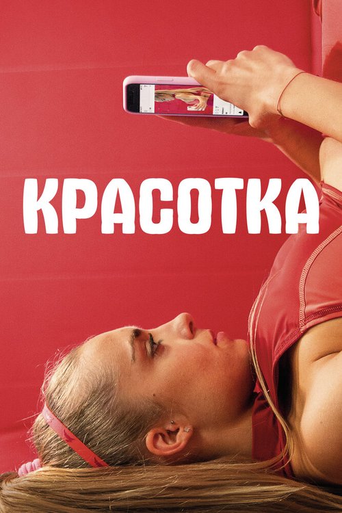 Красотка / Sweat