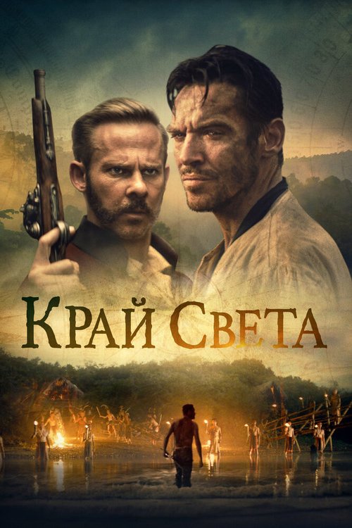 Край света / Edge of the World