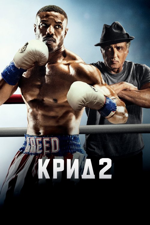 Крид 2 / Creed II