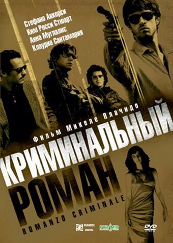 Криминальный роман / Romanzo criminale