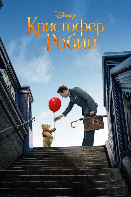 Кристофер Робин / Christopher Robin